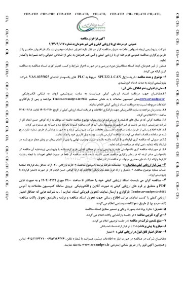 مناقصه عمومی خرید ماژول SPU232.1-CAN مربوط به PLC  های یکسوساز