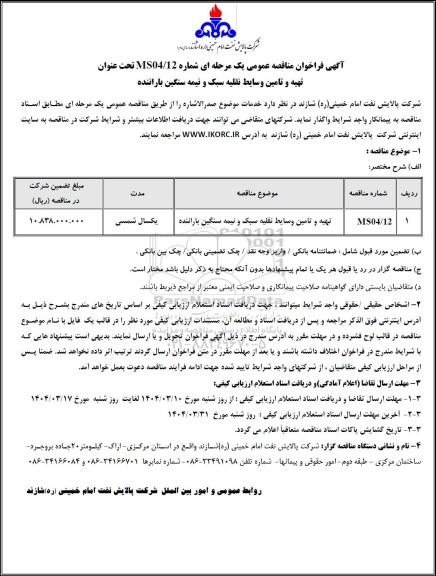 مناقصه عمومی تهیه و تامین وسایط نقلیه سبک و نیمه سنگین باراننده