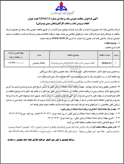 مناقصه عمومی انجام سرویس ایاب و ذهاب کارکنان (بخش مینی بوسرانی)