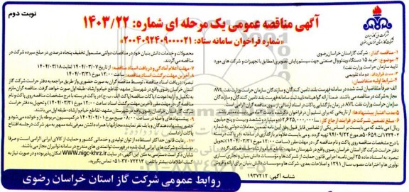 آگهی مناقصه عمومی خرید 15 دستگاه ویدئو وال صنعتی جهت سیستم پایش تصویری ​​​​​​​نوبت دوم 