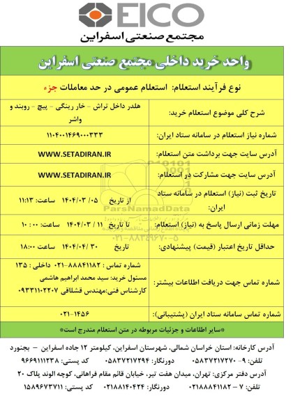 استعلام خرید هلدر داخل تراش - خار رینگی - پیچ - روبند و واشر 