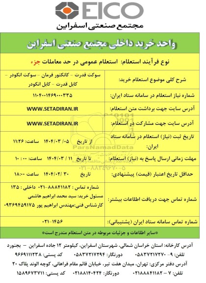 اساستعلام خرید سوکت قدرت - کانکتور فرمان - سوکت انکودر - کابل قدرت - کابل انکودر