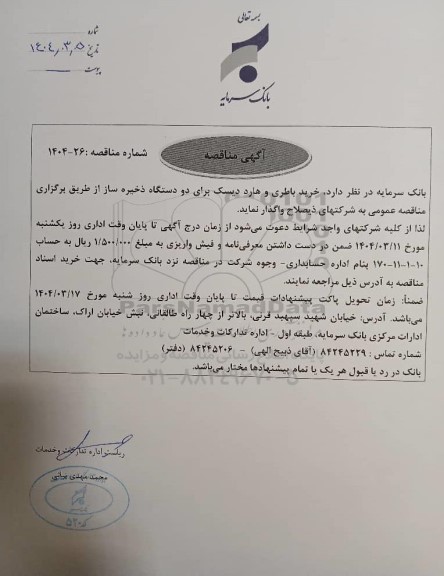 مناقصه خرید باطری و هارد دیسک برای دو دستگاه ذخیره ساز