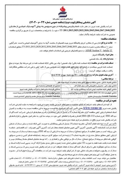 آگهی شناسایی پیمانکار مناقصه انجام بازرسی پیشرفته در حین سرویس به روش آکوستیک امیشن از مخازن ...- نوبت دوم