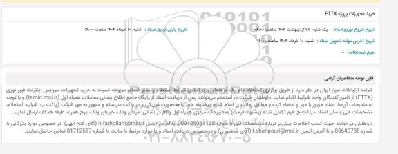 استعلام خرید تجهیزات پروژه FTTX