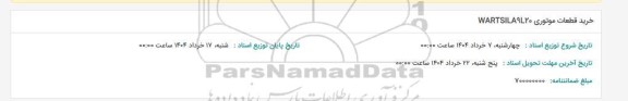 استعلام خرید قطعات موتوری WARTSILA9L20 