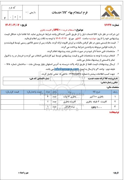 استعلام خرید UPS2000 و کابینت باطری 