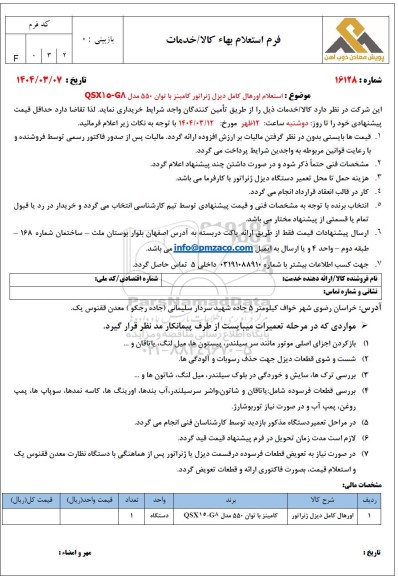 استعلام اورهال کامل دیزل ژنراتور کامینز با توان 550 مدل QSX15-G8