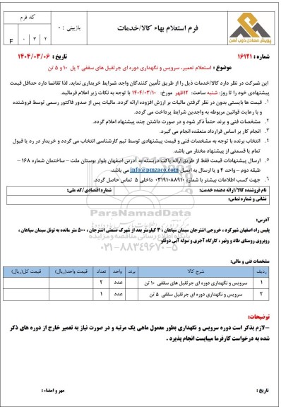 استعلام تعمیر، سرویس و نگهداری دوره ای جرثقیل های سقفی 2 پل 10 و 5 تن