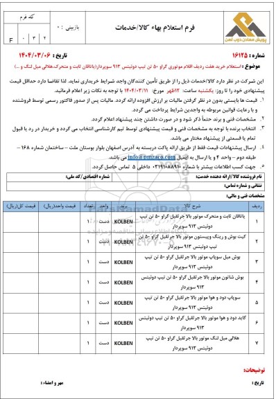 استعلام خرید هفت ردیف اقلام موتوری گراو 50 تن تیپ دوئیتس 913 سوپردار (یاتاقان ثابت و متحرک، هلالی میل لنگ و ....)