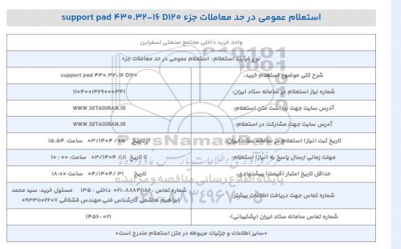 استعلام خرید support pad 430.32 - 16 D 120