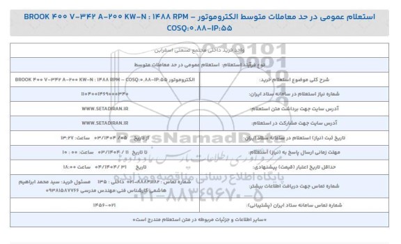 استعلام خرید الکتروموتور - BROOK 400 V - 342 A - 200 KW - N : 1488 RPM COSQ: 0.88 - IP:55