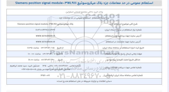 استعلام خرید بلاک میکروسوئیچ 3WL9111 - Siemens position signal module