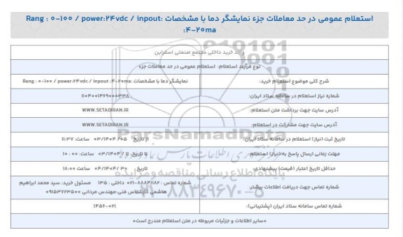 استعلام خرید نمایشگر دما با مشخصات Rang: 0-100 / power : 24 vdc / inpout : 4-20ma