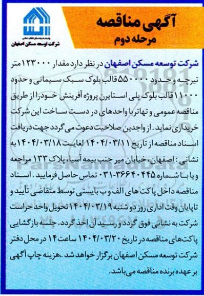 مناقصه خرید 123000 متر تیرچه و حدود 550000 قالب بلوک ...