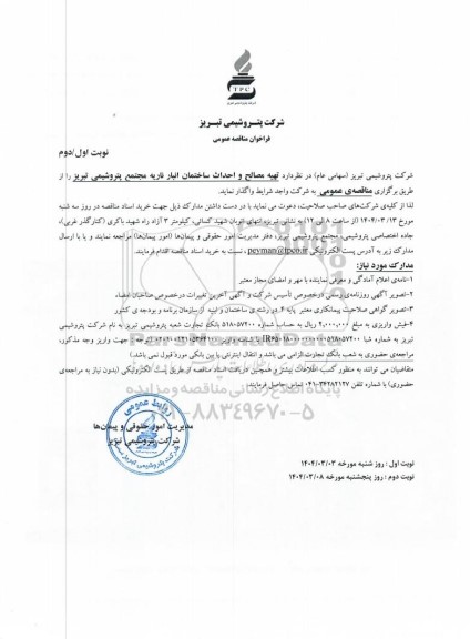 مناقصه عمومی تهیه مصالح و احداث ساختمان انبار ناریه مجتمع پتروشیمی - نوبت دوم