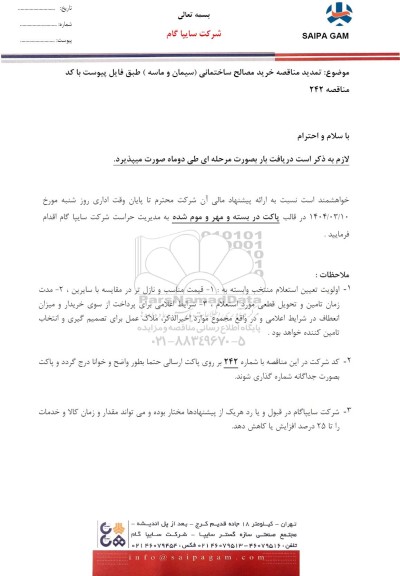 تمدید مناقصه خرید مصالح ساختمانی (سیمان و ماسه)