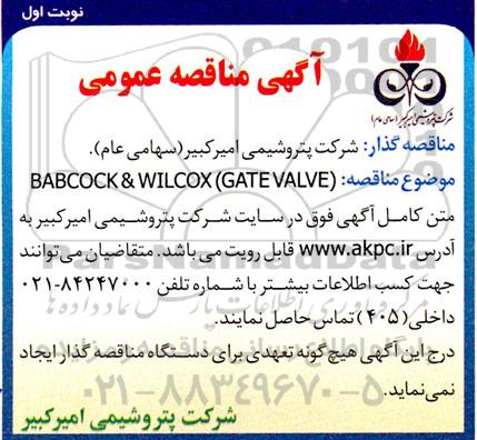 آگهی مناقصه عمومی  ( BABCOCK & WILCOX (GATE VALVE