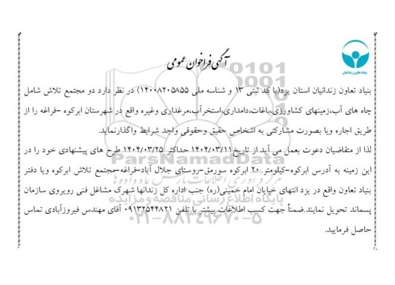 فراخوان عمومی دو مجتمع تلاش شامل چاه های آب، زمینهای کشاورزی، باغات...