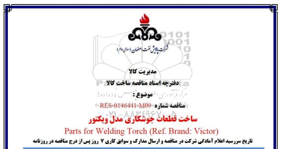 مناقصه ساخت قطعات جوشکاری مدل ویکتوریا Parts for Welding Torch (Ref. Brand: Victor)