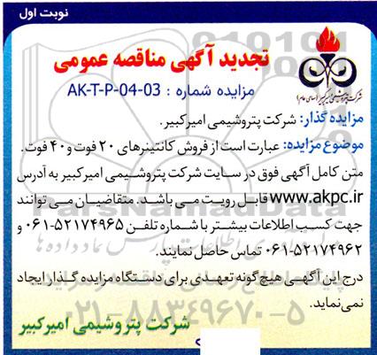 تجدید آگهی مزایده فروش کانتینرهای 20 فوت و 40 فوت. 
