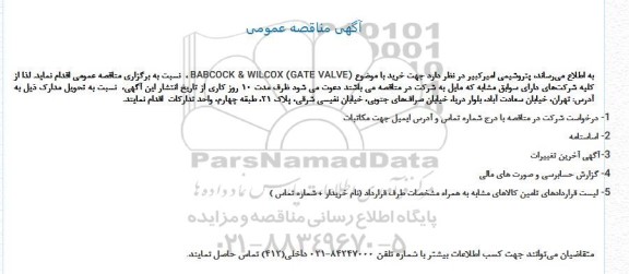 مناقصه (BABCOCK & WILCOX (GATE VALVE 