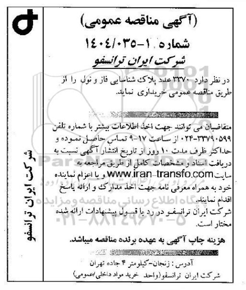 مناقصه عمومی 3370 عدد پلاک شناسایی فاز و نول