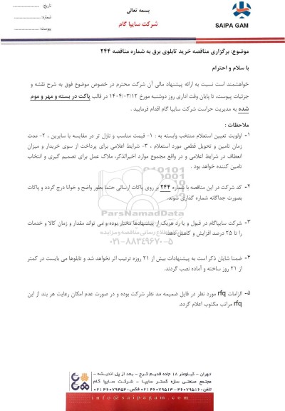 مناقصه خرید تابلوی برق