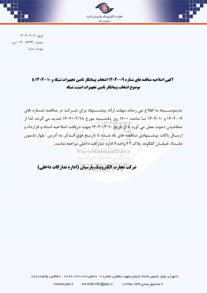 اصلاحیه مناقصه عمومی انتخاب پیمانکار تامین تجهیزات شبکه...