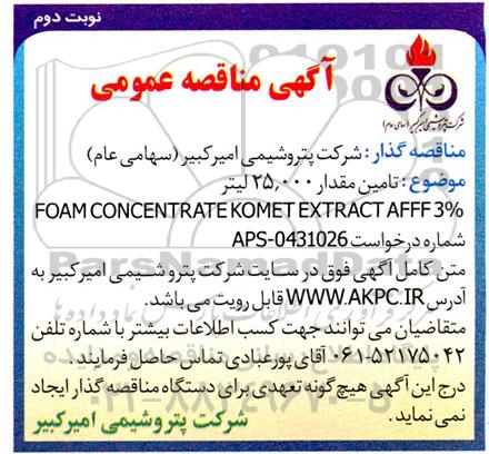مناقصه عمومی   تامین مقدار 25,000 لیتر  FOAM CONCENTRATE  نوبت دوم 