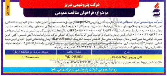 مناقصه  آنتی ویروس Kasper Sky 