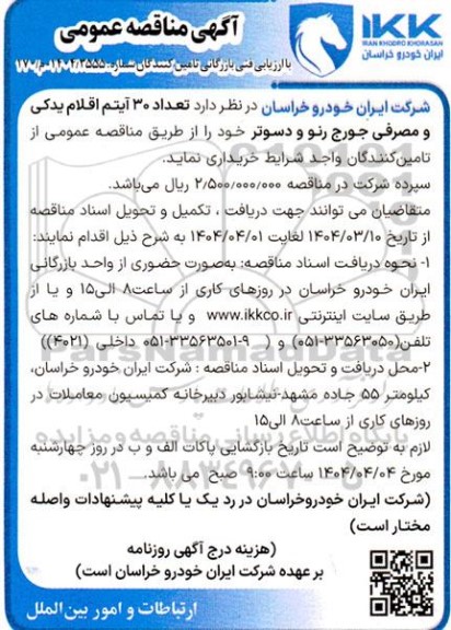 مناقصه تعداد 30 آیتم اقلام یدکی و مصرفی جورج رنو و دسوتر 