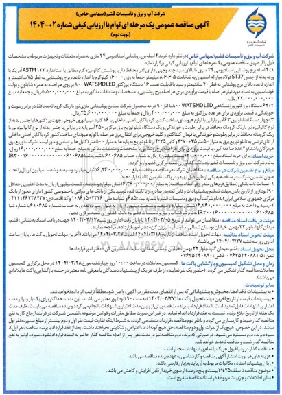 مناقصه خرید 4 اصله برج روشنایی استادیومی نوبت دوم