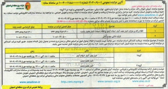مزایده، مزایده فروش اموال راکد ، مازاد و اسقاط شامل انواع قرقره فلزی ، لوازم برقی