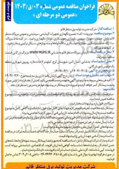 فراخوان مناقصه تعمیر و نگهداری تجهیزات گرمایشی سرمایشی و عمومی- نوبت دوم