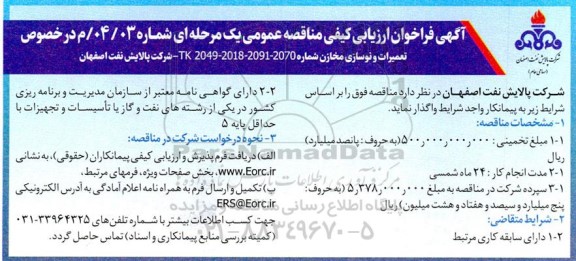 فراخوان ارزیابی کیفی در خصوص تعمیرات و نوسازی مخازن شماره...