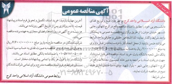 مناقصه طبخ و توزیع غذای دانشجویی 