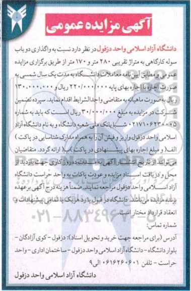 مزایده عمومی واگذاری دو باب سوله کارگاهی به متراژ تقریبی 280 متر و 170 متر 
