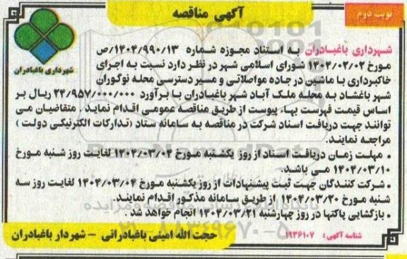مناقصه خاکبرداری و خاکریزی  با ماشین درجاده مواصلاتی و مسیر دسترسی نوبت دوم