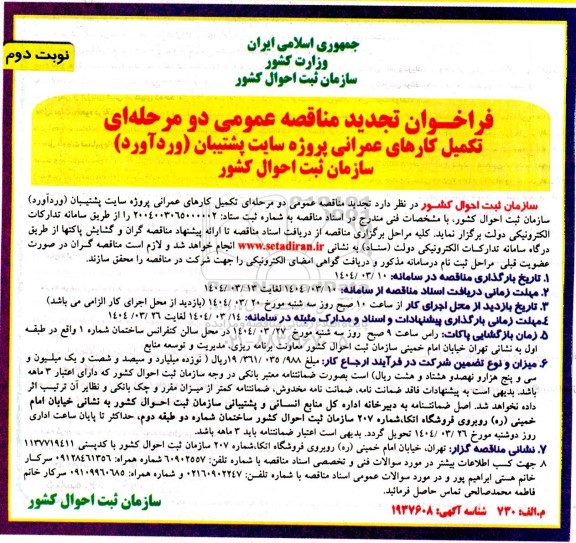 مناقصه تکمیل کارهای عمرانی پروژه سایت پشتیبان سازمان ثبت احوال تجدید نوبت دوم 