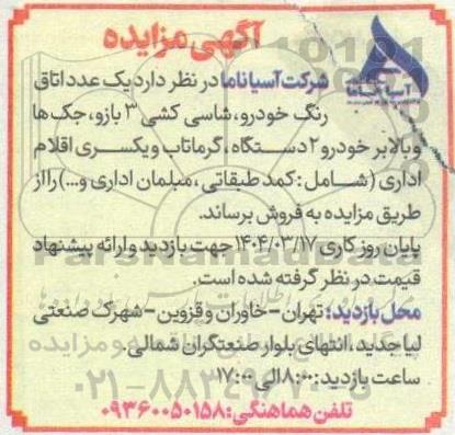 مزایده فروش یک عدد اتاق رنگ خودرو، شاسی کشی و...