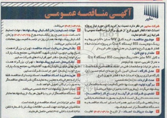 مناقصه خرید کابل موردنیاز پروژه 
