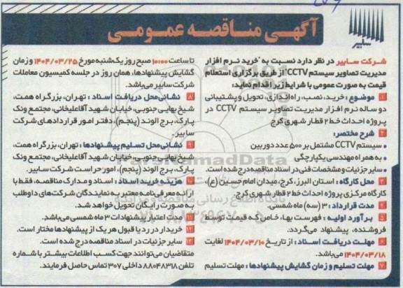 مناقصه برگزاری استعلام خرید نرم افزار مدیریت تصاویر سیستم CCTV