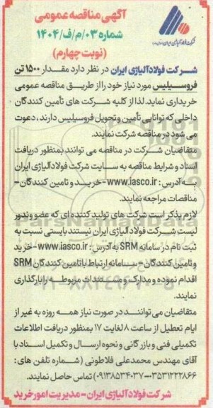 مناقصه خرید مقدار 1500 تن فروسیلیس- نوبت چهارم
