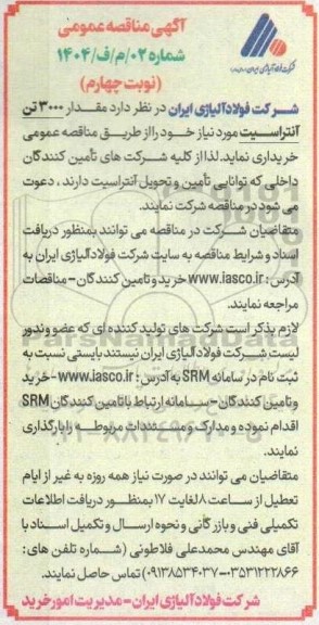 مناقصه خرید  مقدار 3000 تن آنتراسیت - نوبت چهارم