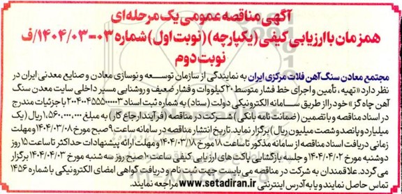  مناقصه تهیه ، تامین و اجرای خط فشار متوسط 20 کیلووات - نوبت دوم 