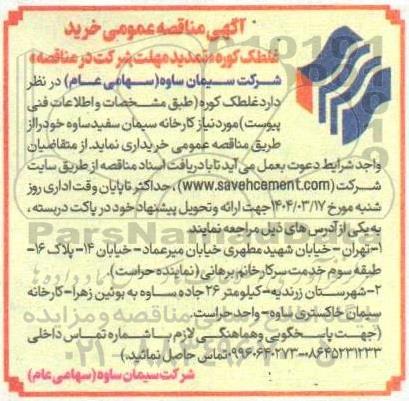 تمدید مهلت شرکت در مناقصه خرید غلطک کوره 