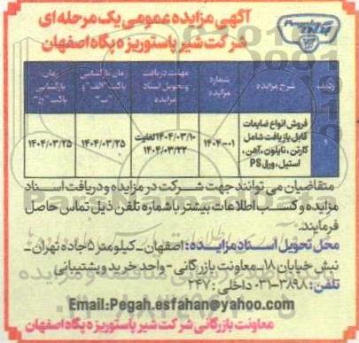 مزایده فروش انواع ضایعات قابل بازیافت شامل: کارتن، نایلون، آهن، استیل، ورق PS