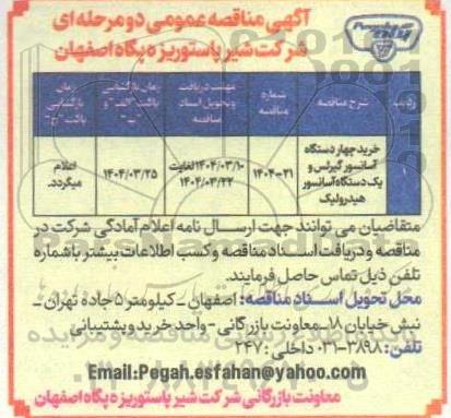 مناقصه خرید چهار دستگاه آسانسور گیرلس و یک دستگاه آسانسور هیدرولیک