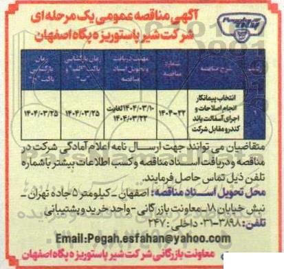مناقصه عمومی انتخاب پیمانکار انجام اصلاحات و اجرای آسفالت باند کندرو مقابل شرکت